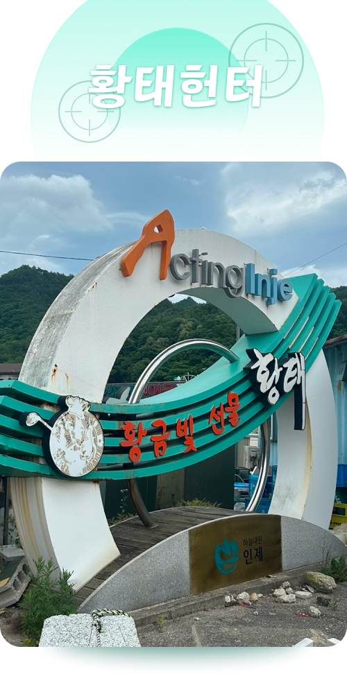황태헌터